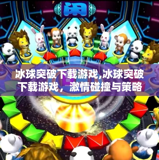 冰球突破下载游戏,冰球突破下载游戏，激情碰撞与策略对决