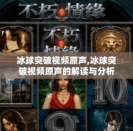 冰球突破视频原声,冰球突破视频原声的解读与分析