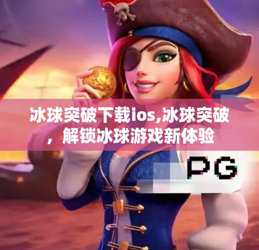 冰球突破下载ios,冰球突破，解锁冰球游戏新体验