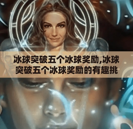 冰球突破五个冰球奖励,冰球突破五个冰球奖励的有趣挑战