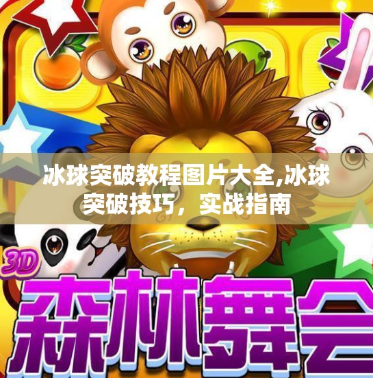 冰球突破教程图片大全,冰球突破技巧，实战指南