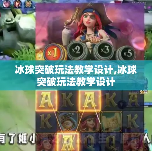 冰球突破玩法教学设计,冰球突破玩法教学设计