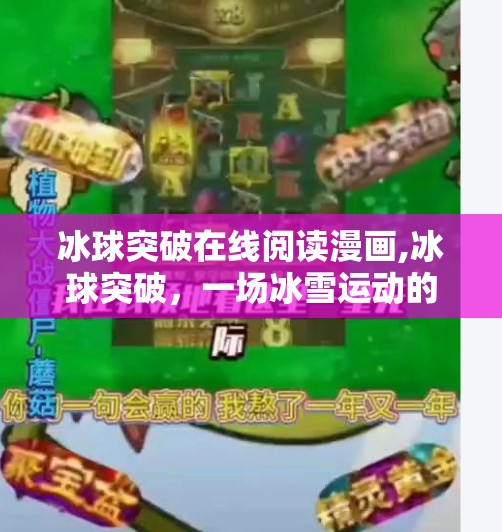 冰球突破在线阅读漫画,冰球突破，一场冰雪运动的视觉盛宴