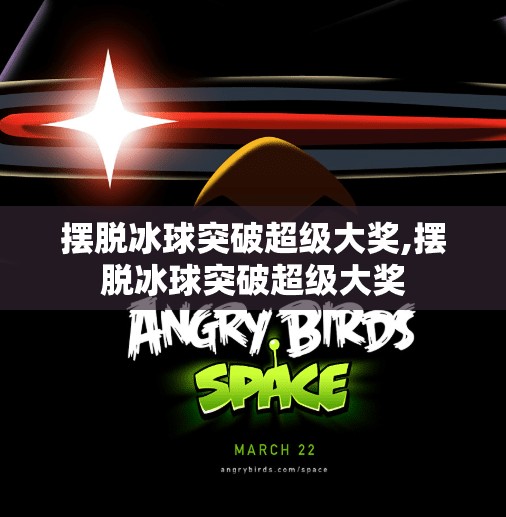 摆脱冰球突破超级大奖,摆脱冰球突破超级大奖