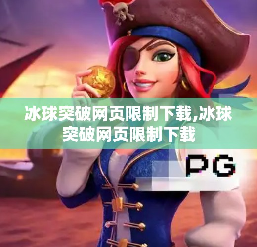 冰球突破网页限制下载,冰球突破网页限制下载