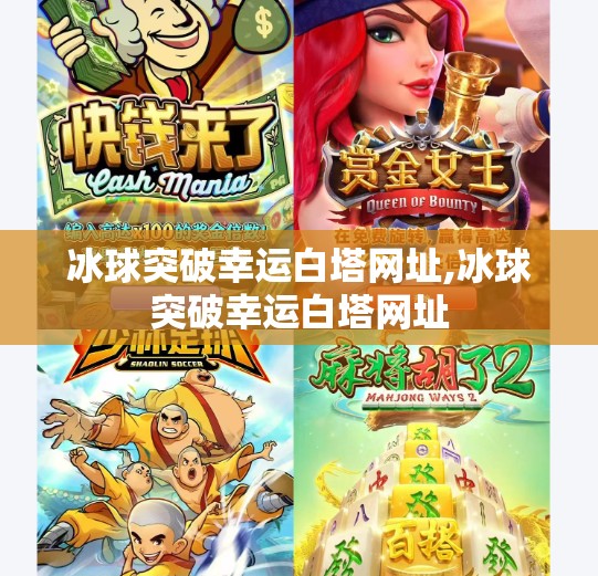 冰球突破幸运白塔网址,冰球突破幸运白塔网址