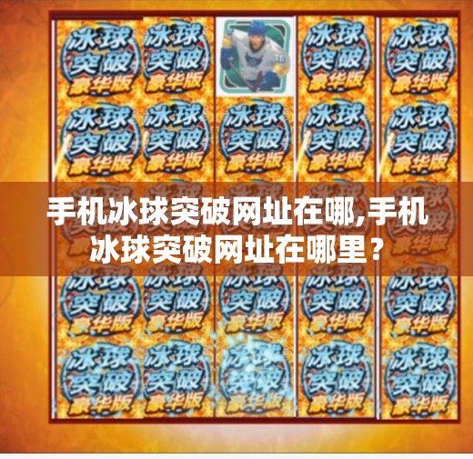 手机冰球突破网址在哪,手机冰球突破网址在哪里？
