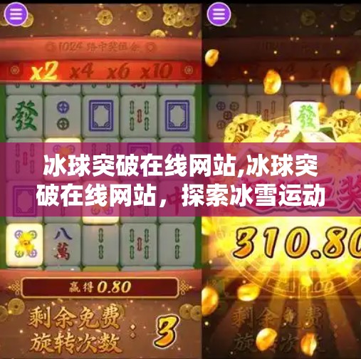 冰球突破在线网站,冰球突破在线网站，探索冰雪运动的魅力与挑战