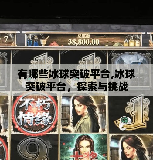 有哪些冰球突破平台,冰球突破平台，探索与挑战
