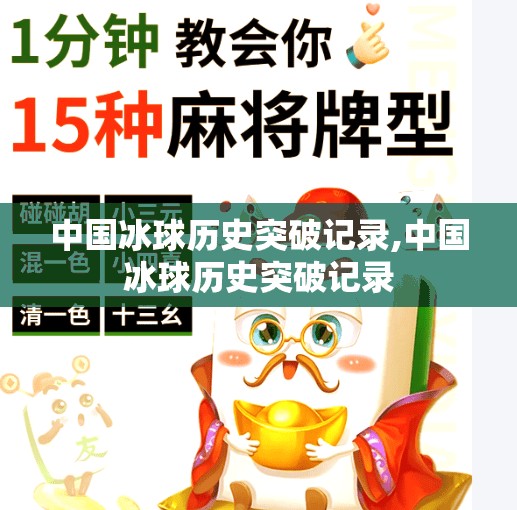 中国冰球历史突破记录,中国冰球历史突破记录