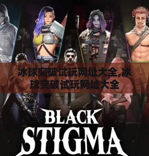 冰球突破试玩网址大全,冰球突破试玩网址大全
