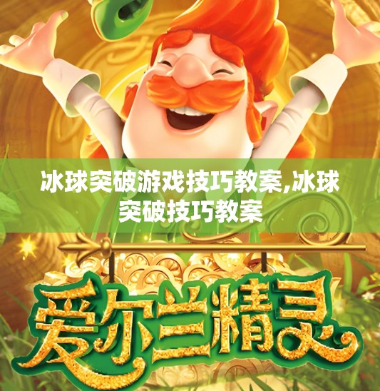 冰球突破游戏技巧教案,冰球突破技巧教案
