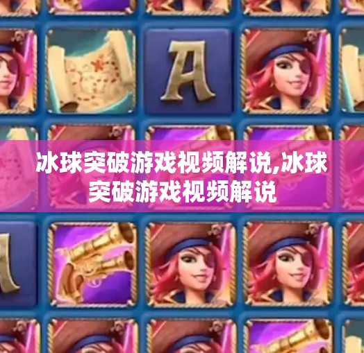 冰球突破游戏视频解说,冰球突破游戏视频解说