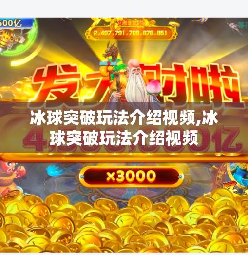 冰球突破玩法介绍视频,冰球突破玩法介绍视频
