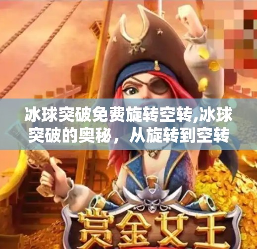 冰球突破免费旋转空转,冰球突破的奥秘，从旋转到空转