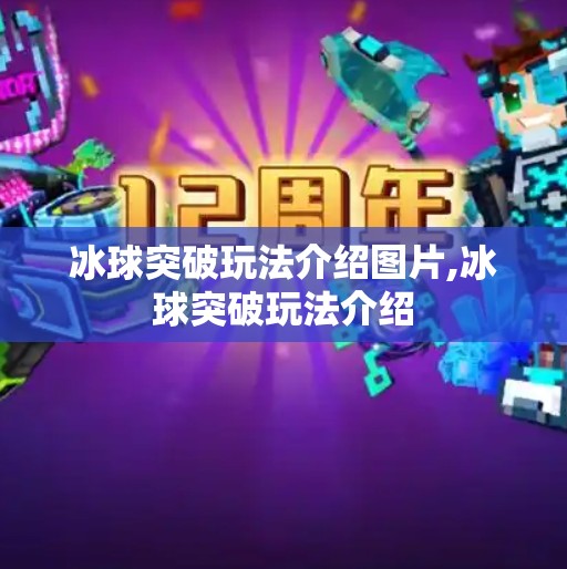 冰球突破玩法介绍图片,冰球突破玩法介绍