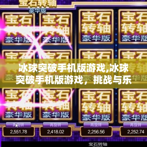 冰球突破手机版游戏,冰球突破手机版游戏，挑战与乐趣并存的冰雪运动体验