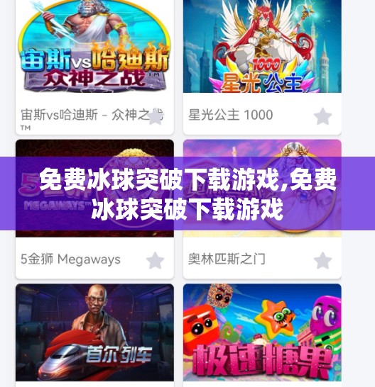 免费冰球突破下载游戏,免费冰球突破下载游戏
