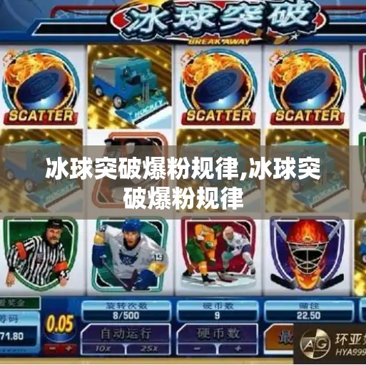 冰球突破爆粉规律,冰球突破爆粉规律