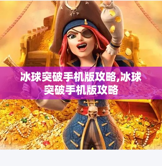 冰球突破手机版攻略,冰球突破手机版攻略