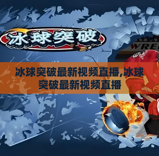 冰球突破最新视频直播,冰球突破最新视频直播