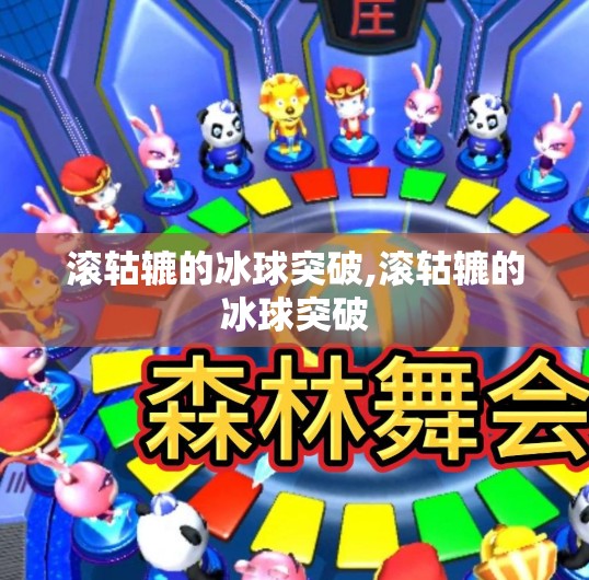 滚轱辘的冰球突破,滚轱辘的冰球突破