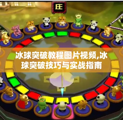 冰球突破教程图片视频,冰球突破技巧与实战指南
