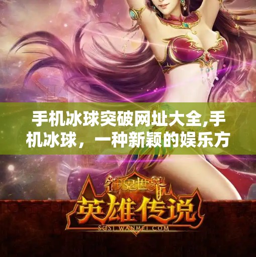 手机冰球突破网址大全,手机冰球，一种新颖的娱乐方式