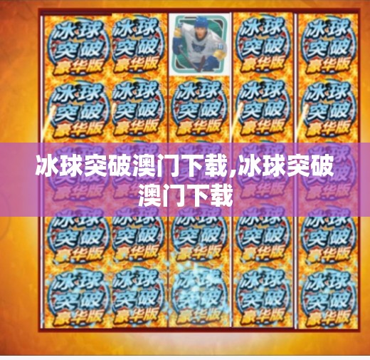 冰球突破澳门下载,冰球突破澳门下载