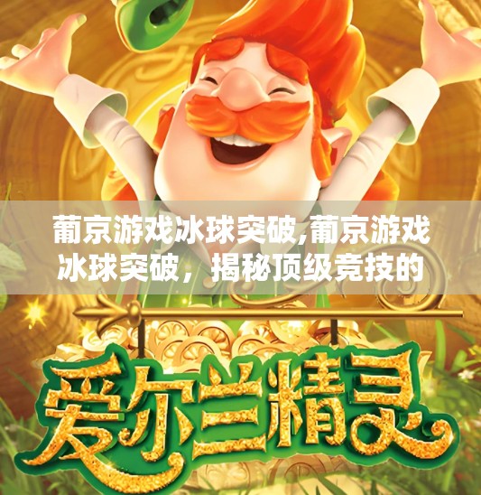 葡京游戏冰球突破,葡京游戏冰球突破，揭秘顶级竞技的秘密