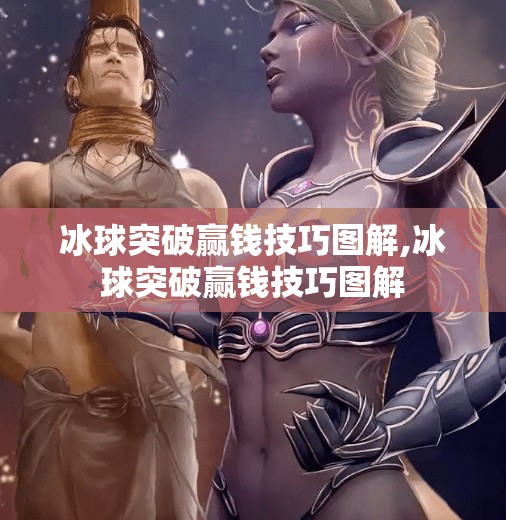 冰球突破赢钱技巧图解,冰球突破赢钱技巧图解