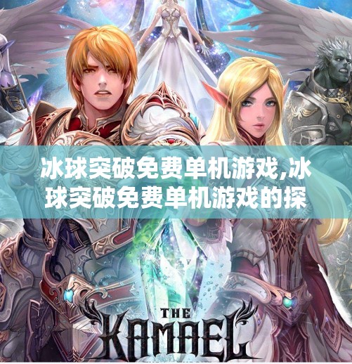 冰球突破免费单机游戏,冰球突破免费单机游戏的探索与体验