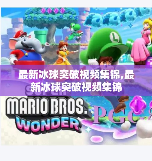 最新冰球突破视频集锦,最新冰球突破视频集锦