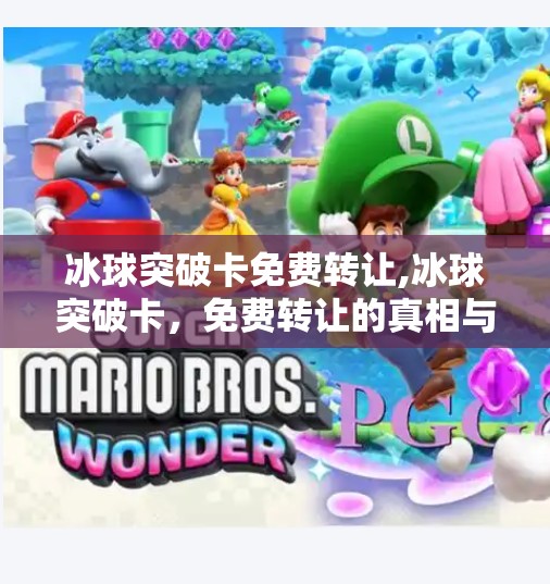 冰球突破卡免费转让,冰球突破卡，免费转让的真相与风险