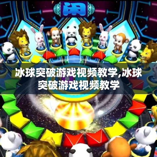 冰球突破游戏视频教学,冰球突破游戏视频教学
