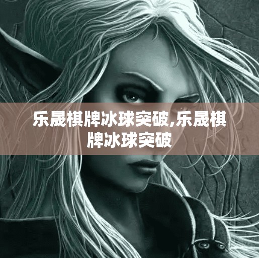 乐晟棋牌冰球突破,乐晟棋牌冰球突破