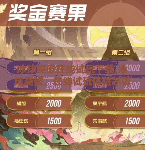 冰球突破在线试玩下载,冰球突破，在线试玩体验冰雪运动的魅力