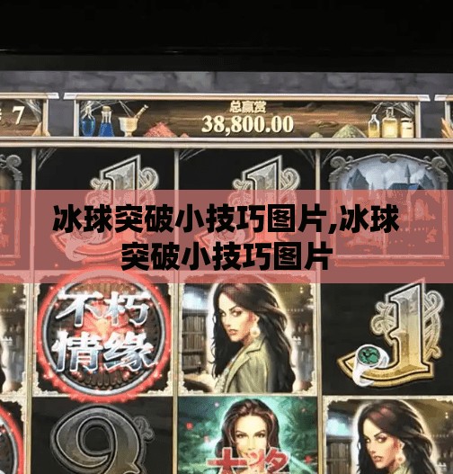 冰球突破小技巧图片,冰球突破小技巧图片