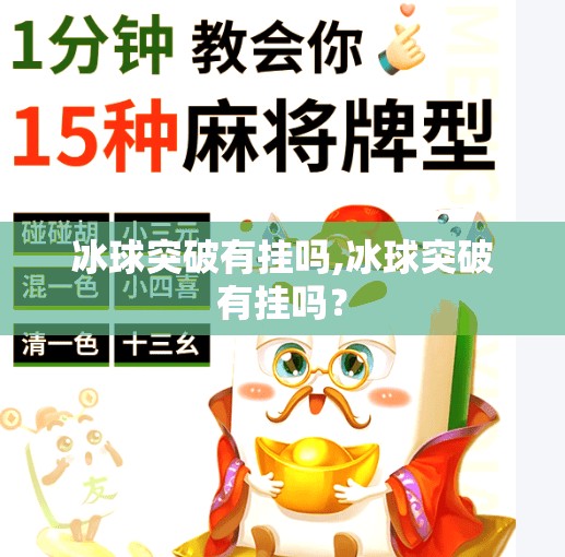 冰球突破有挂吗,冰球突破有挂吗？