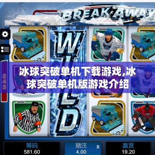 冰球突破单机下载游戏,冰球突破单机版游戏介绍