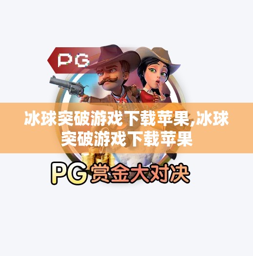 冰球突破游戏下载苹果,冰球突破游戏下载苹果