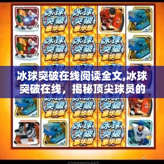 冰球突破在线阅读全文,冰球突破在线，揭秘顶尖球员的卓越技巧