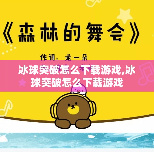 冰球突破怎么下载游戏,冰球突破怎么下载游戏