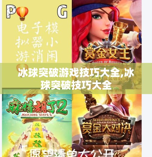 冰球突破游戏技巧大全,冰球突破技巧大全