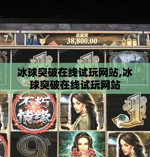 冰球突破在线试玩网站,冰球突破在线试玩网站