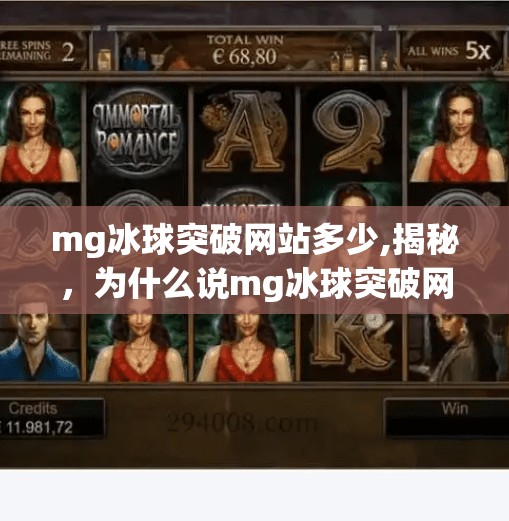 mg冰球突破网站多少,揭秘，为什么说mg冰球突破网站能成为顶级赛事的首选平台