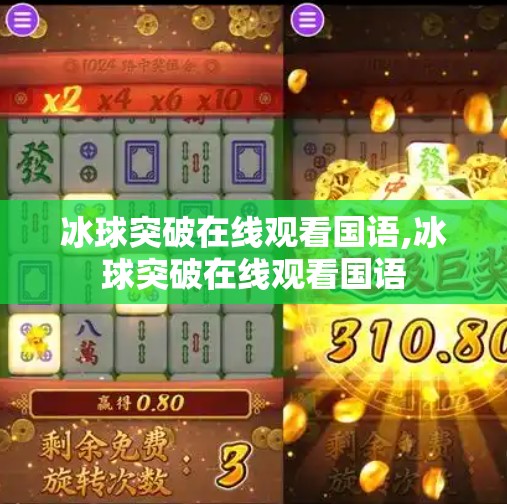冰球突破在线观看国语,冰球突破在线观看国语