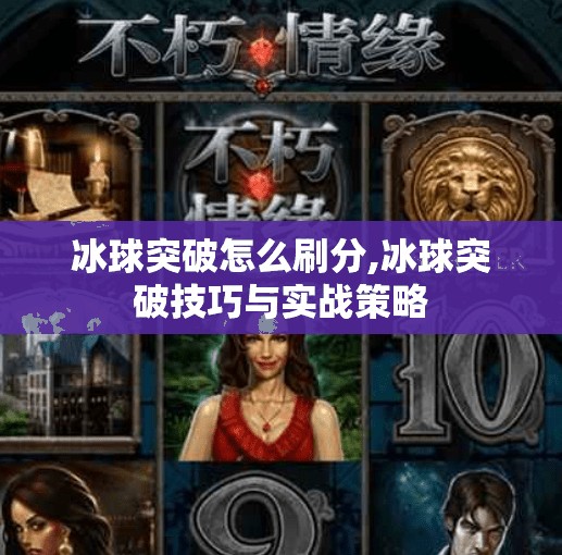 冰球突破怎么刷分,冰球突破技巧与实战策略