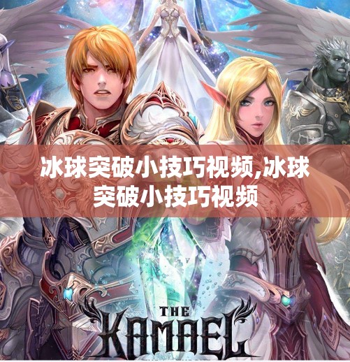 冰球突破小技巧视频,冰球突破小技巧视频