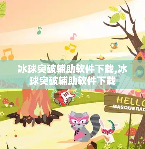 冰球突破辅助软件下载,冰球突破辅助软件下载